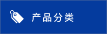 產(chǎn)品分類(lèi)